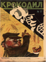 Обложка для Крокодил, 1932 , № 27.pdf